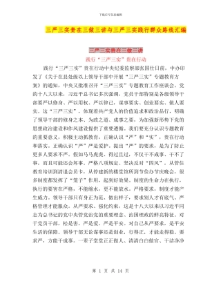 三严三实贵在三做三讲与三严三实践行群众路线汇编