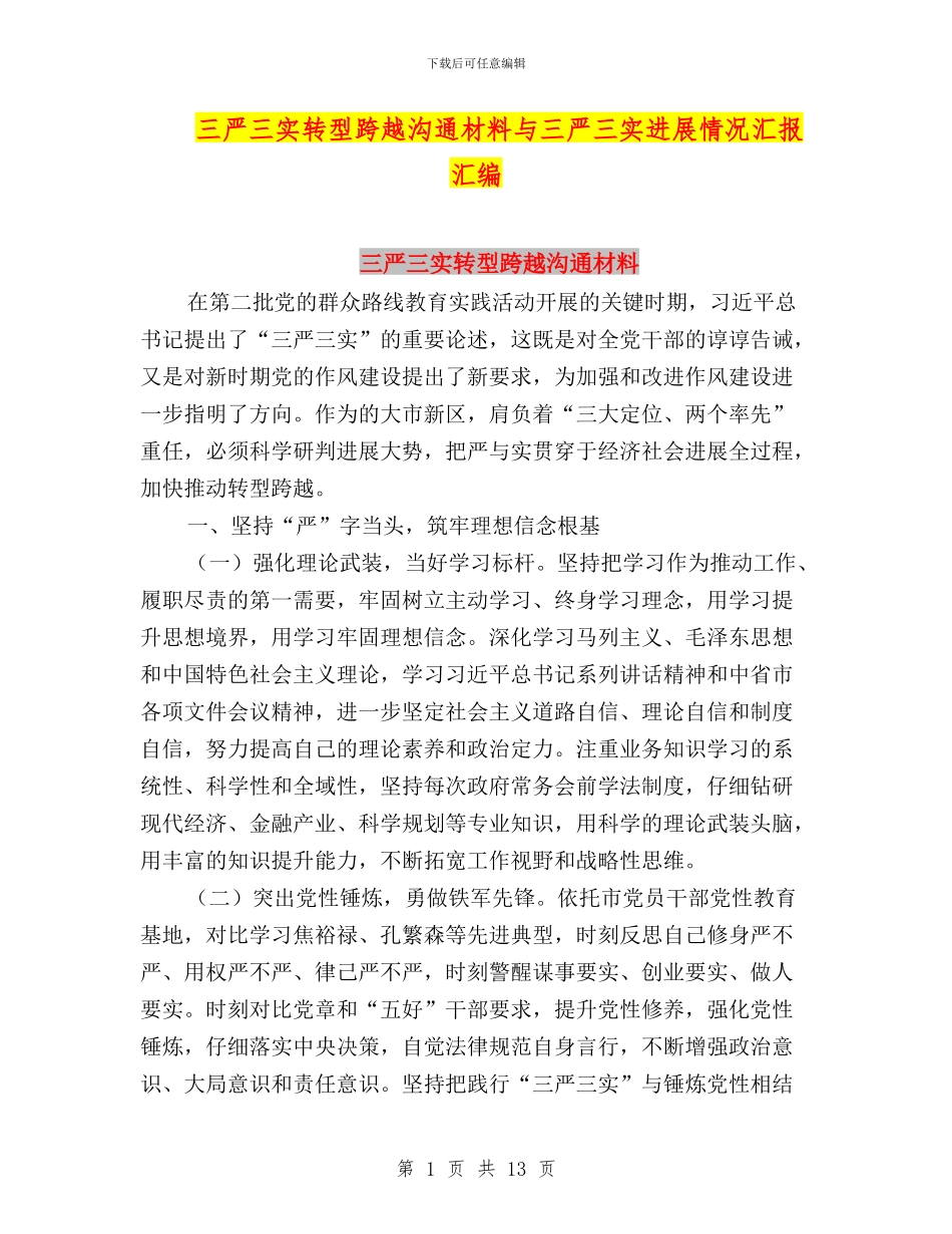 三严三实转型跨越交流材料与三严三实进展情况汇报汇编_第1页