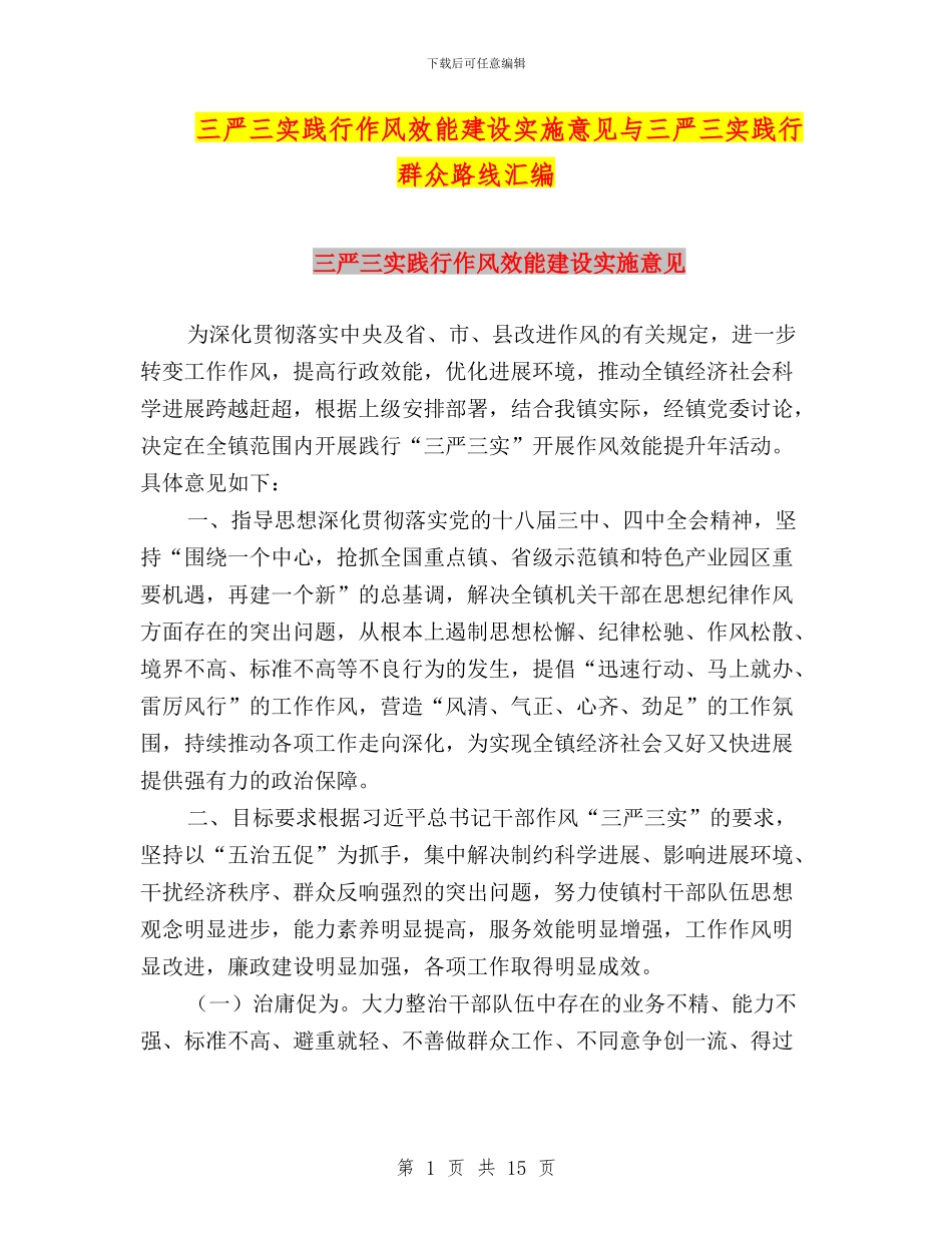 三严三实践行作风效能建设实施意见与三严三实践行群众路线汇编_第1页
