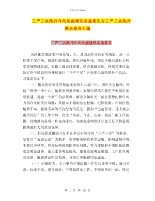 三严三实践行作风效能建设实施意见与三严三实践行群众路线汇编
