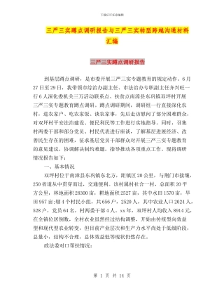 三严三实蹲点调研报告与三严三实转型跨越交流材料汇编
