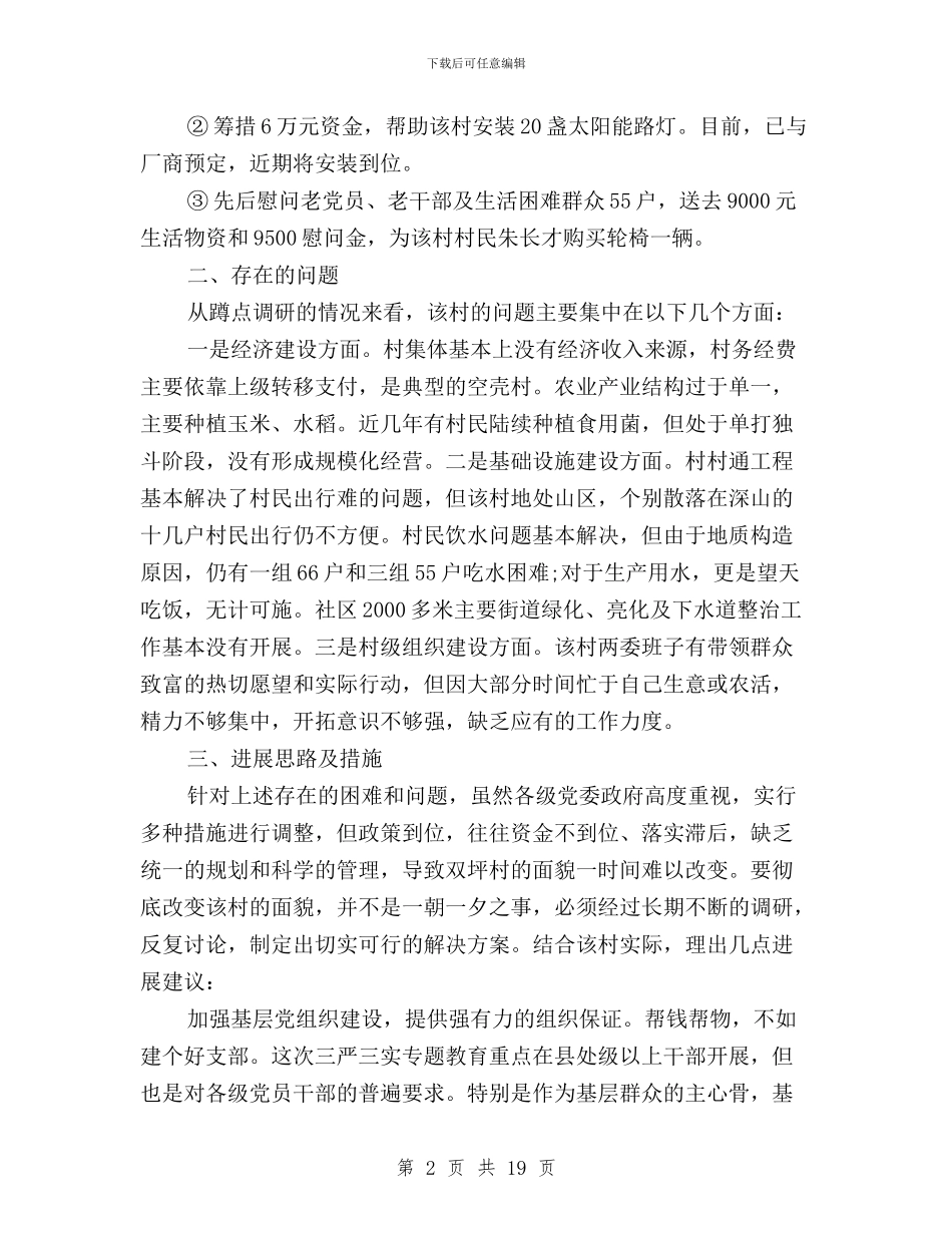 三严三实蹲点调研报告与三严三实进展情况汇报汇编_第2页