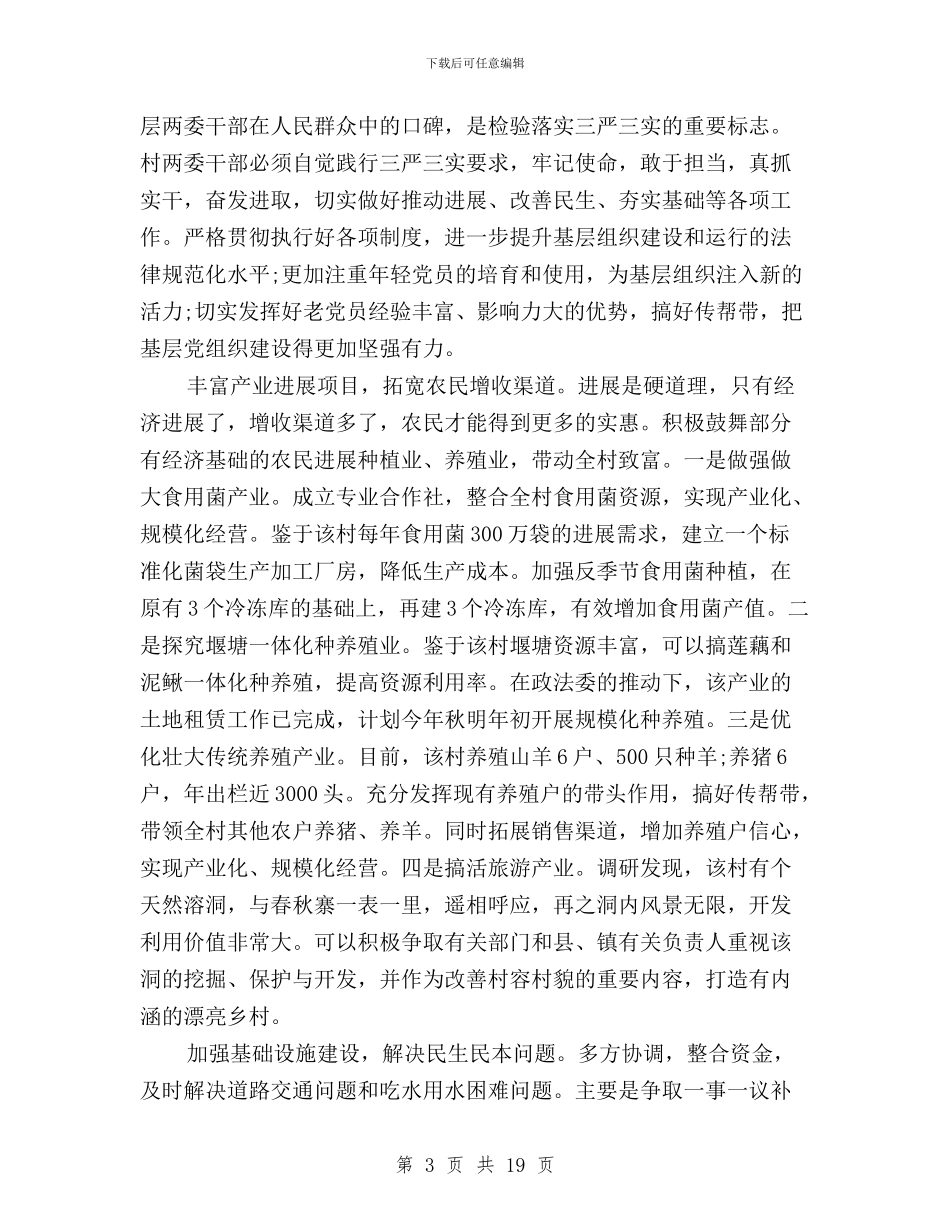 三严三实蹲点调研报告与三严三实进展情况汇报汇编_第3页