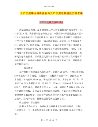三严三实蹲点调研报告与三严三实进展情况汇报汇编