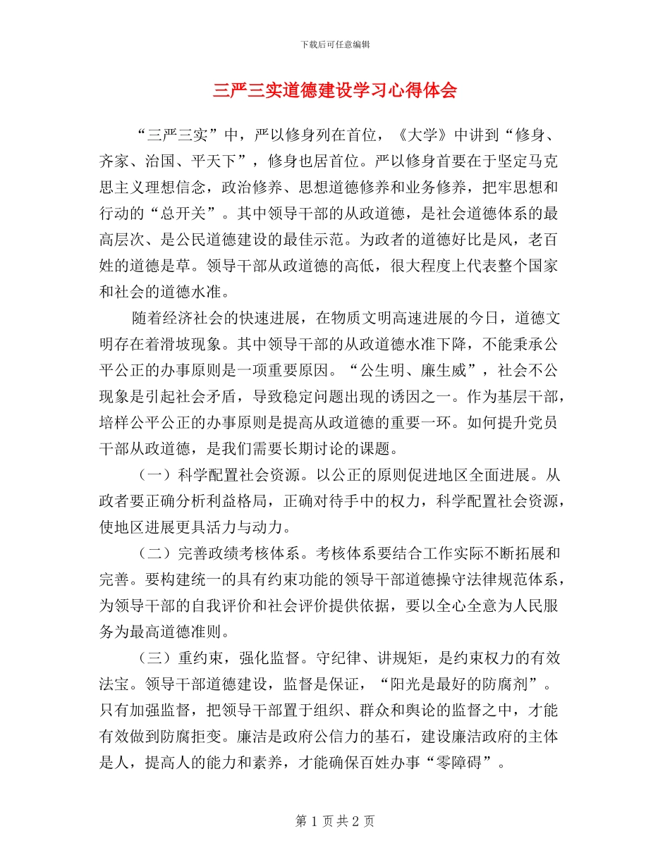 三严三实道德建设学习心得体会_第1页