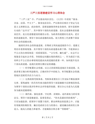 三严三实道德建设学习心得体会