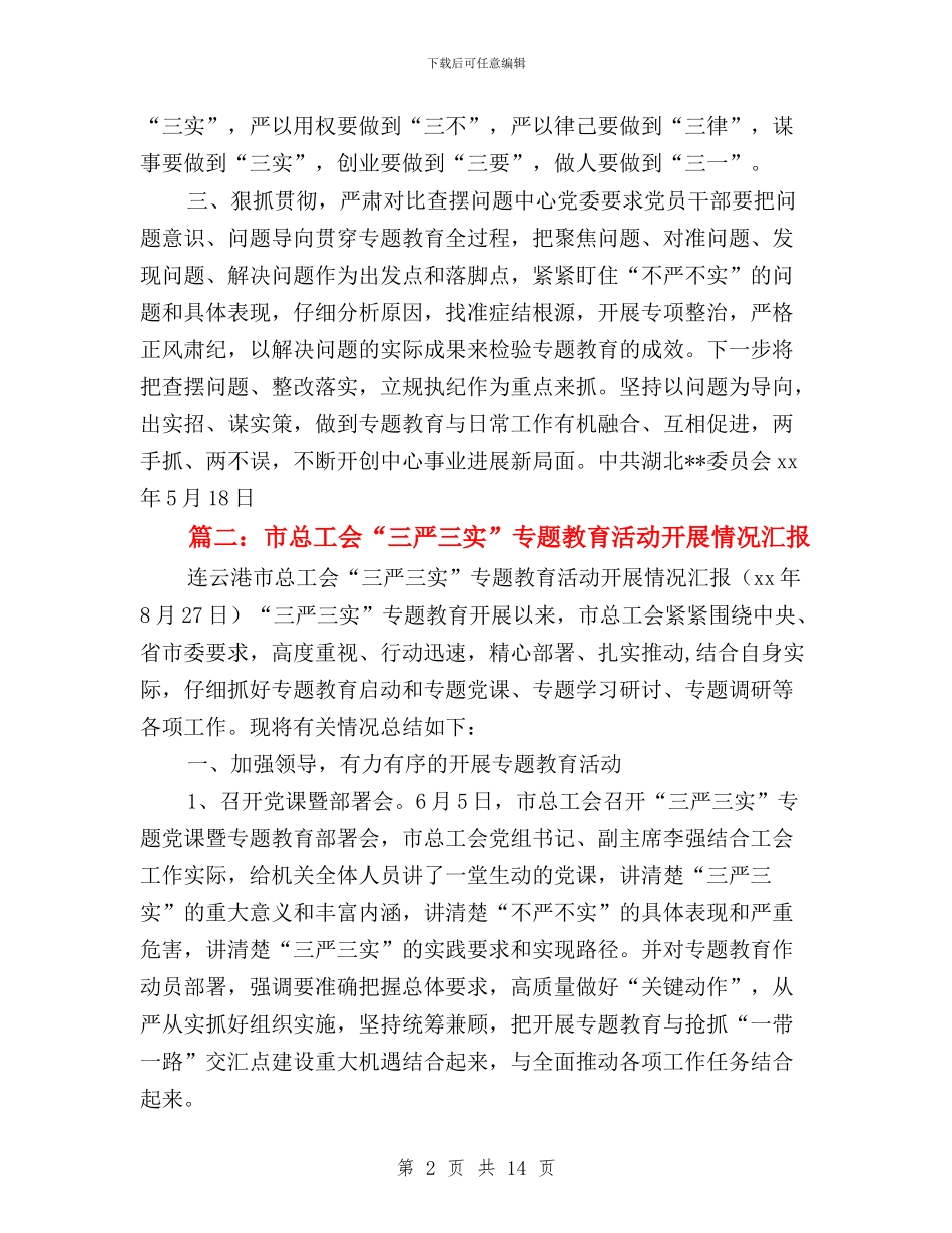 三严三实进展情况汇报与三严三实问题具体表现汇编_第2页