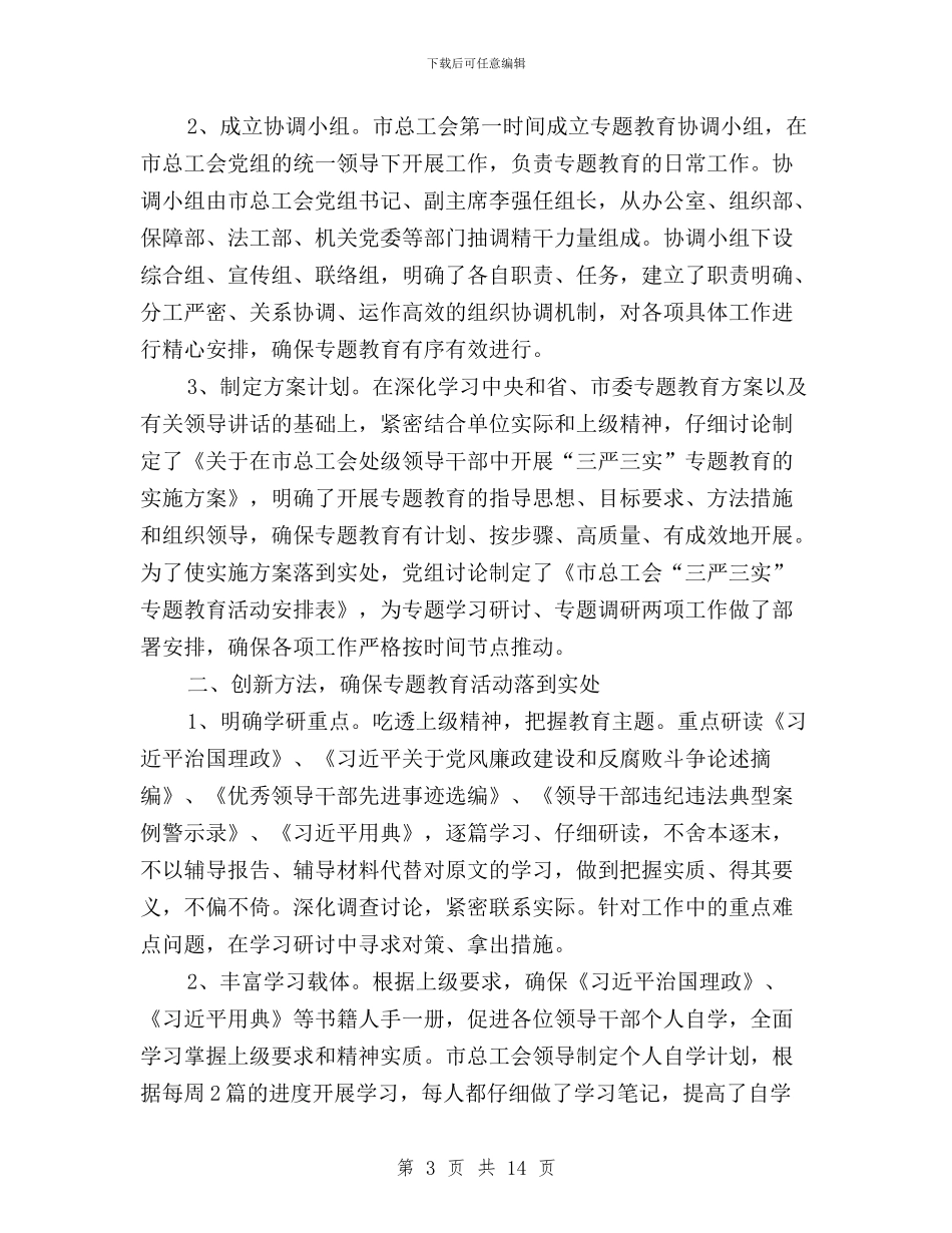 三严三实进展情况汇报与三严三实问题具体表现汇编_第3页