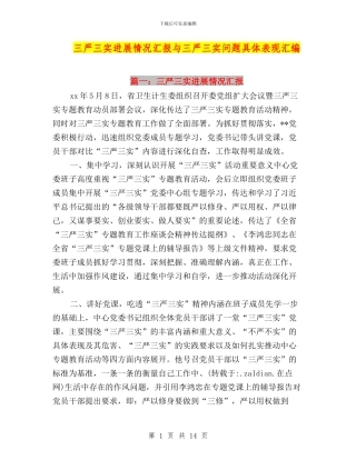 三严三实进展情况汇报与三严三实问题具体表现汇编