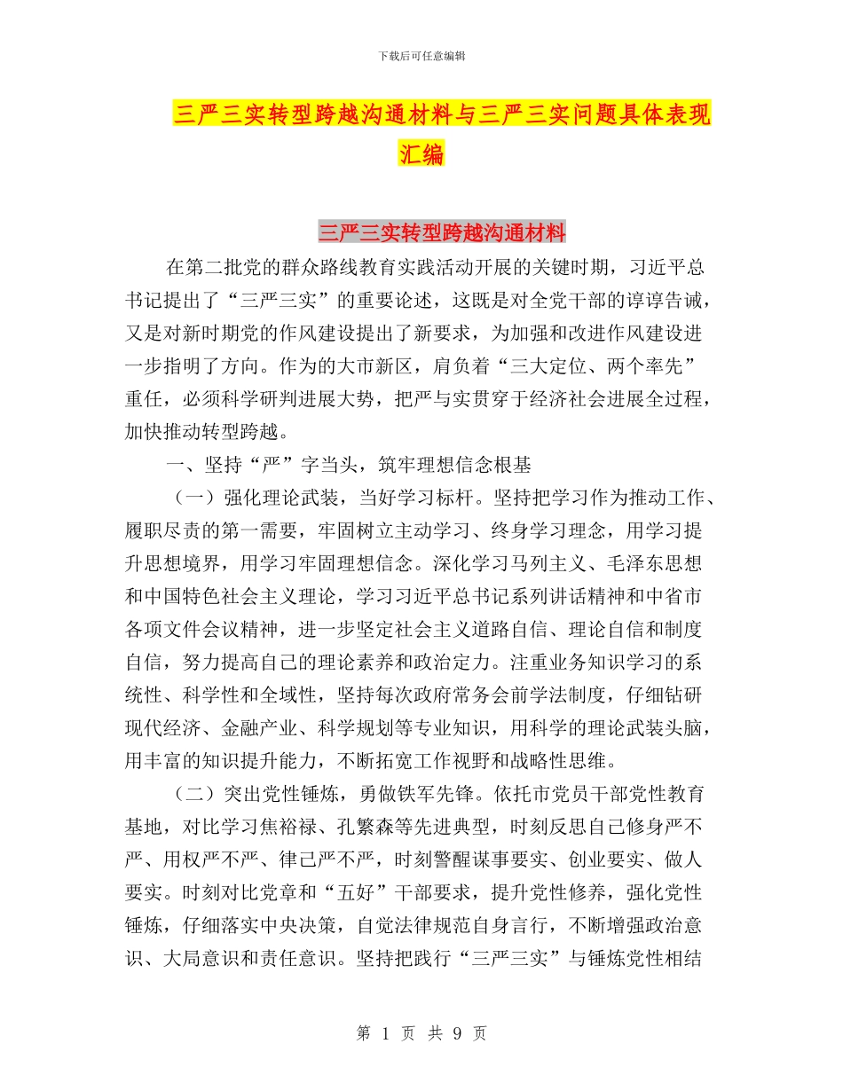 三严三实转型跨越交流材料与三严三实问题具体表现汇编_第1页