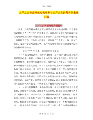 三严三实转型跨越交流材料与三严三实问题具体表现汇编