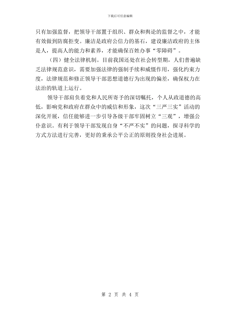 三严三实道德建设学习心得体会与严字当头;四度引领_第2页