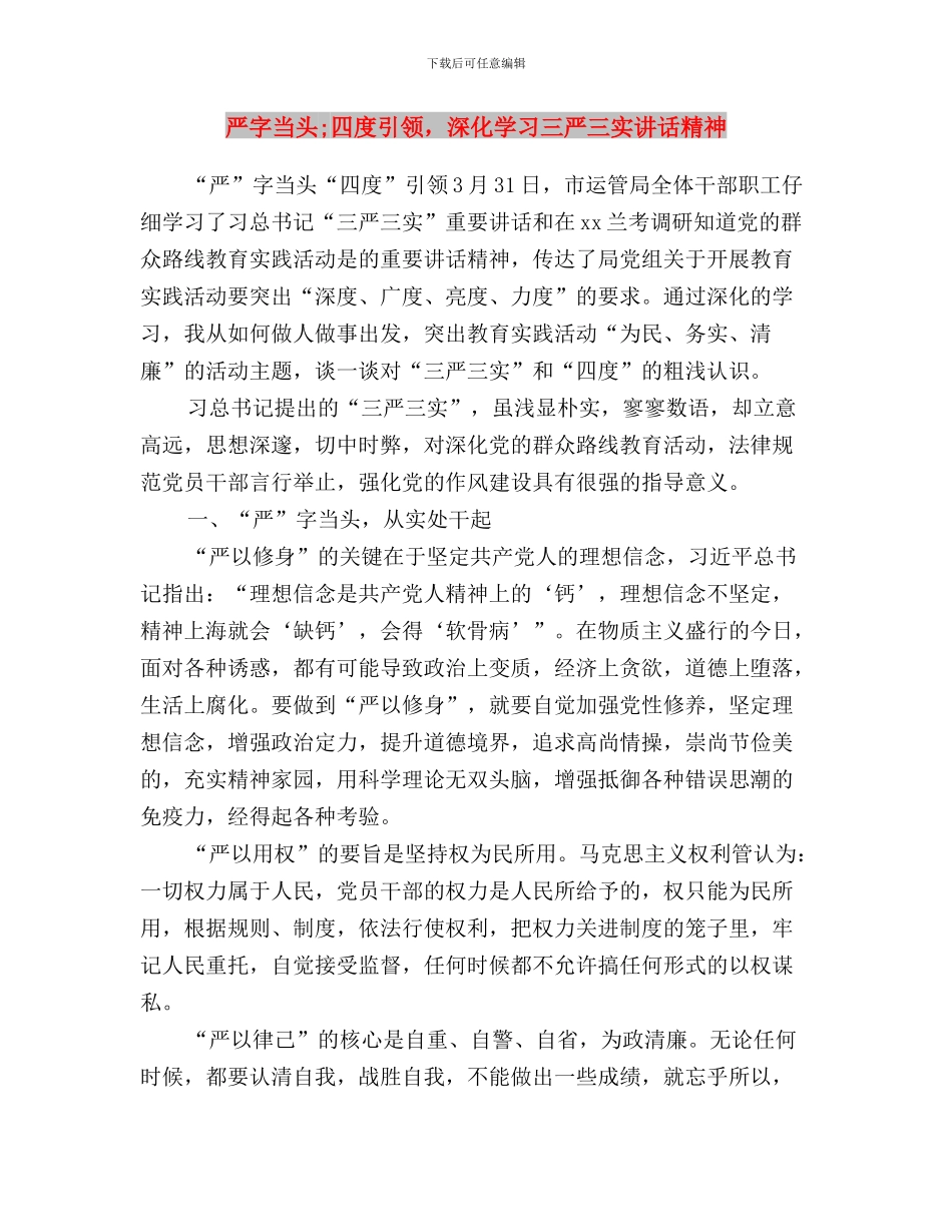 三严三实道德建设学习心得体会与严字当头;四度引领_第3页