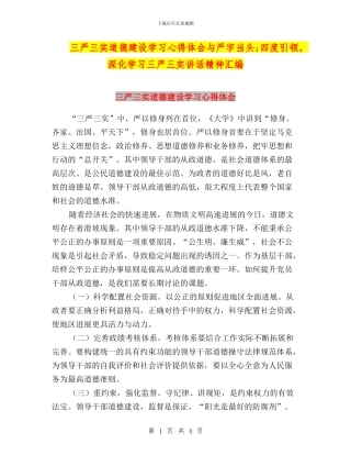 三严三实道德建设学习心得体会与严字当头;四度引领