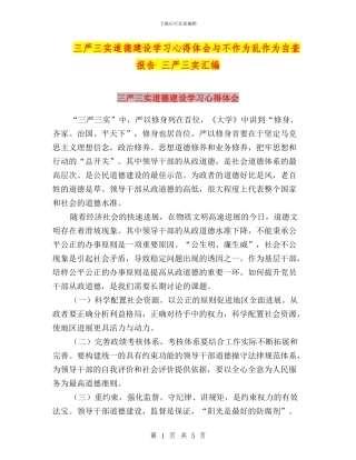 三严三实道德建设学习心得体会与不作为乱作为自查报告