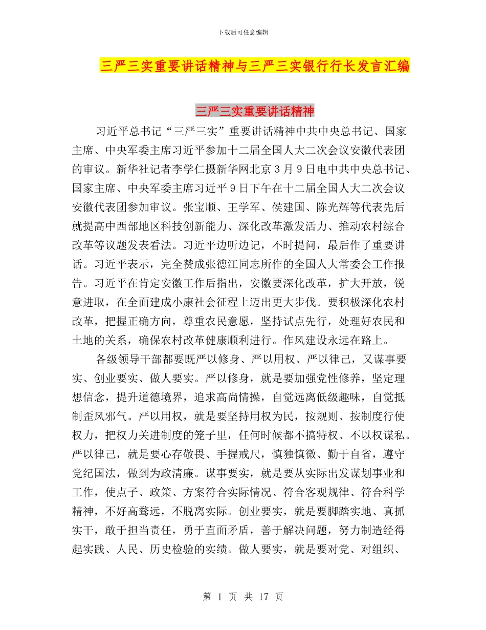 三严三实重要讲话精神与三严三实银行行长发言汇编_第1页