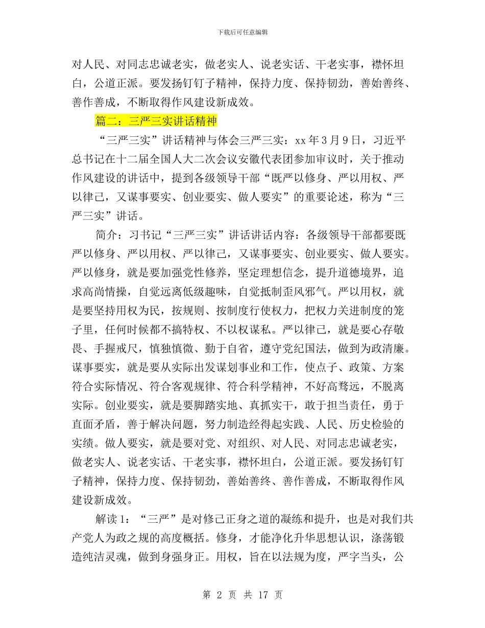 三严三实重要讲话精神与三严三实银行行长发言汇编_第2页