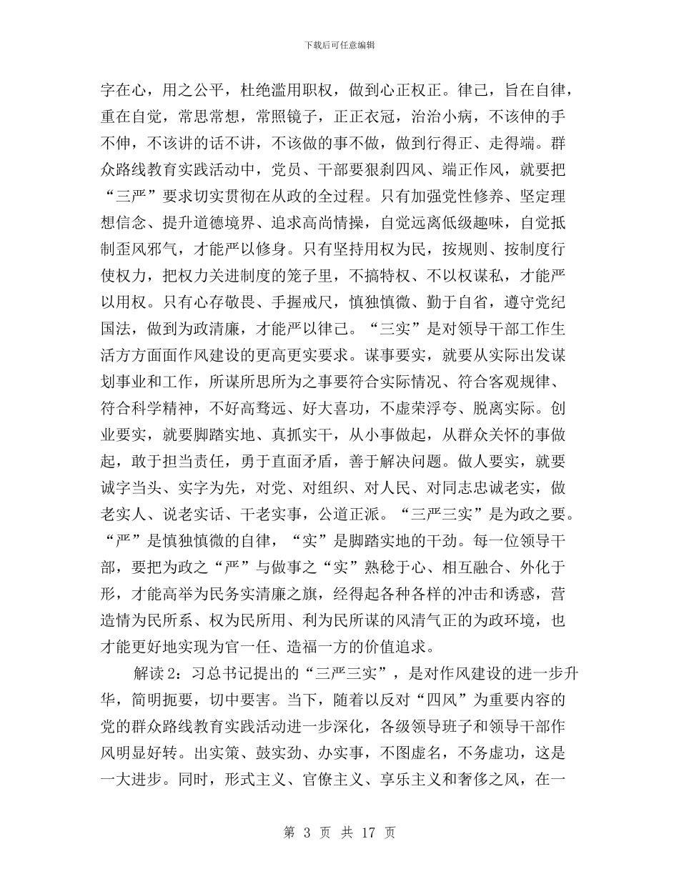 三严三实重要讲话精神与三严三实银行行长发言汇编_第3页