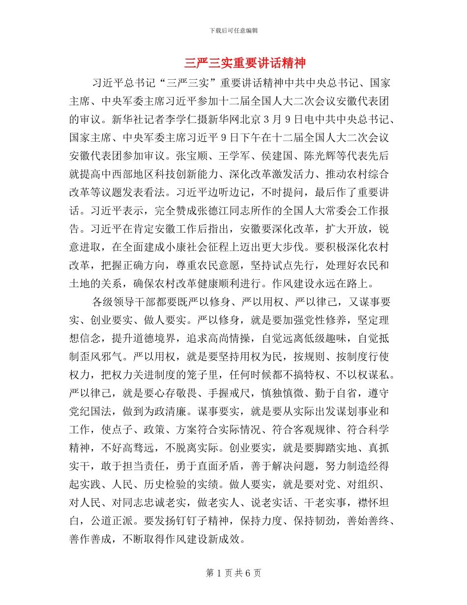 三严三实重要讲话精神_第1页