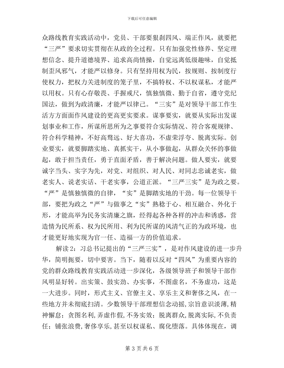 三严三实重要讲话精神_第3页