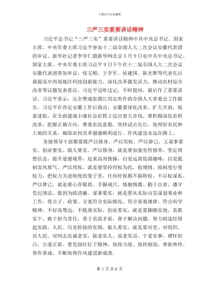 三严三实重要讲话精神