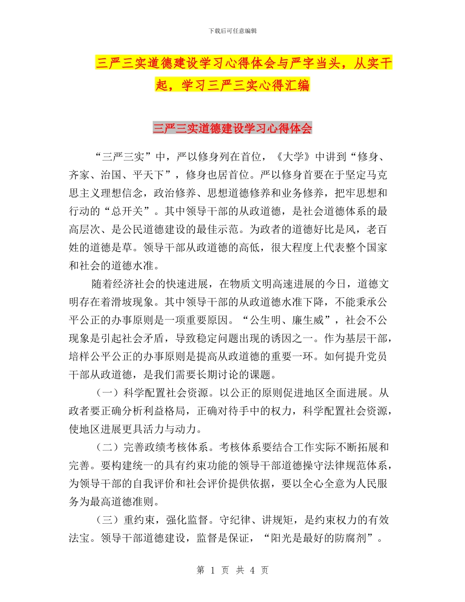 三严三实道德建设学习心得体会与严字当头_第1页