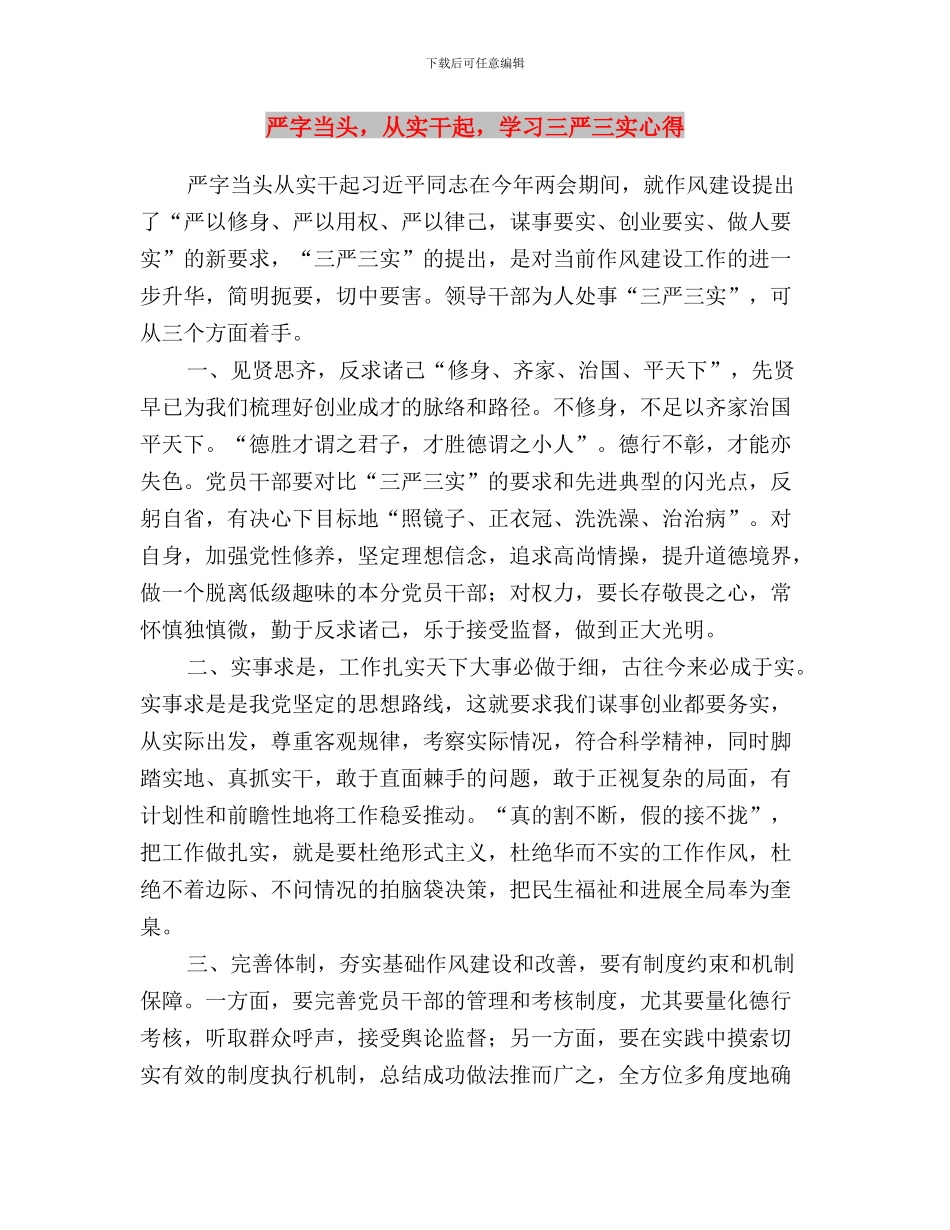 三严三实道德建设学习心得体会与严字当头_第3页