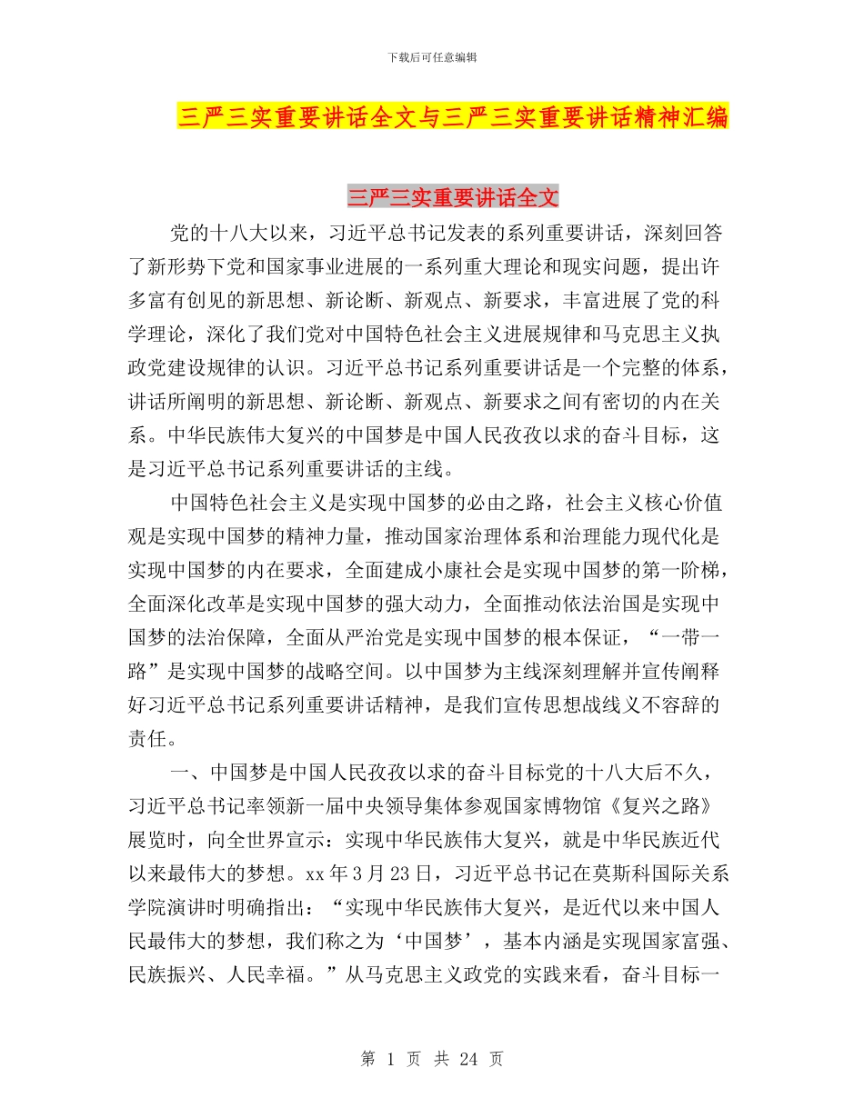 三严三实重要讲话全文与三严三实重要讲话精神汇编_第1页
