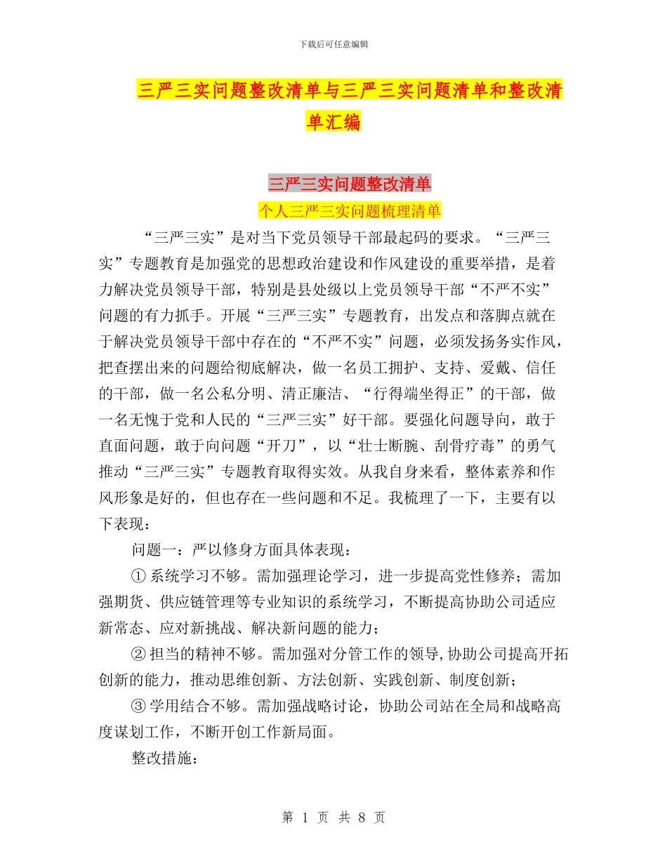 三严三实问题整改清单与三严三实问题清单和整改清单汇编_第1页