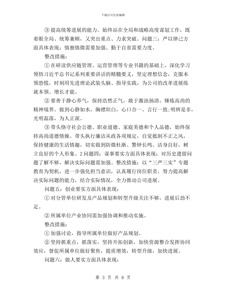 三严三实问题整改清单与三严三实问题清单和整改清单汇编_第3页