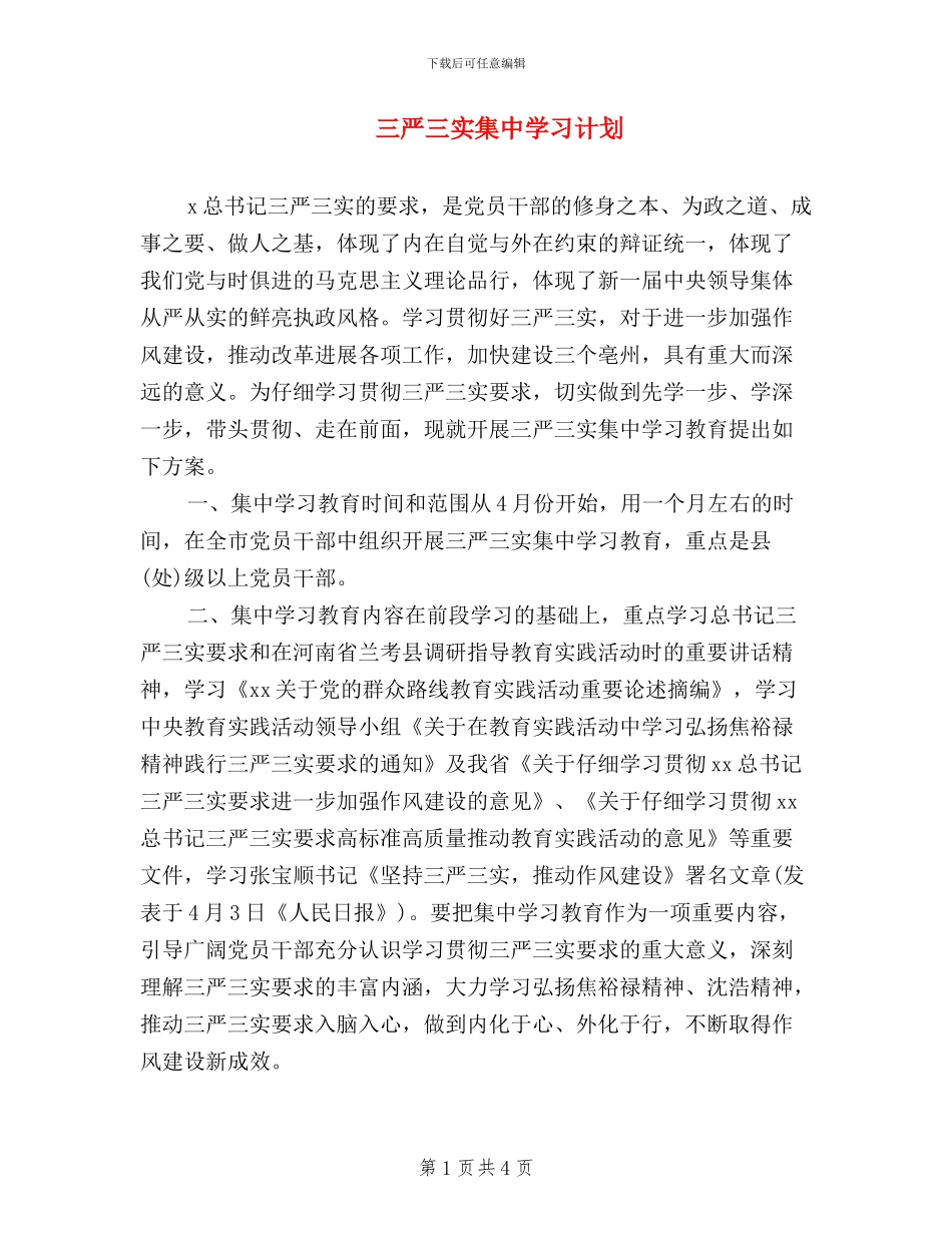 三严三实集中学习计划_第1页