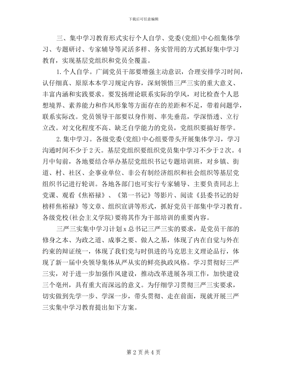 三严三实集中学习计划_第2页