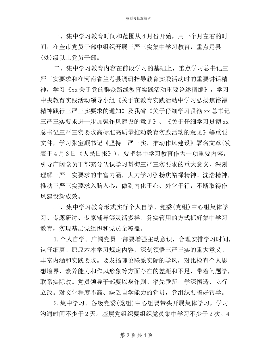 三严三实集中学习计划_第3页