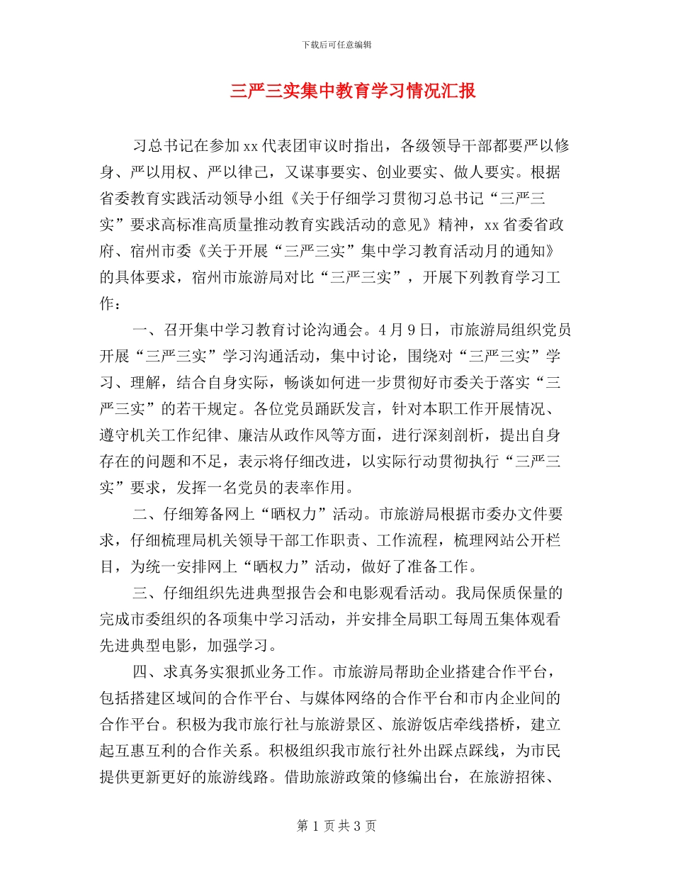 三严三实集中教育学习情况汇报_第1页