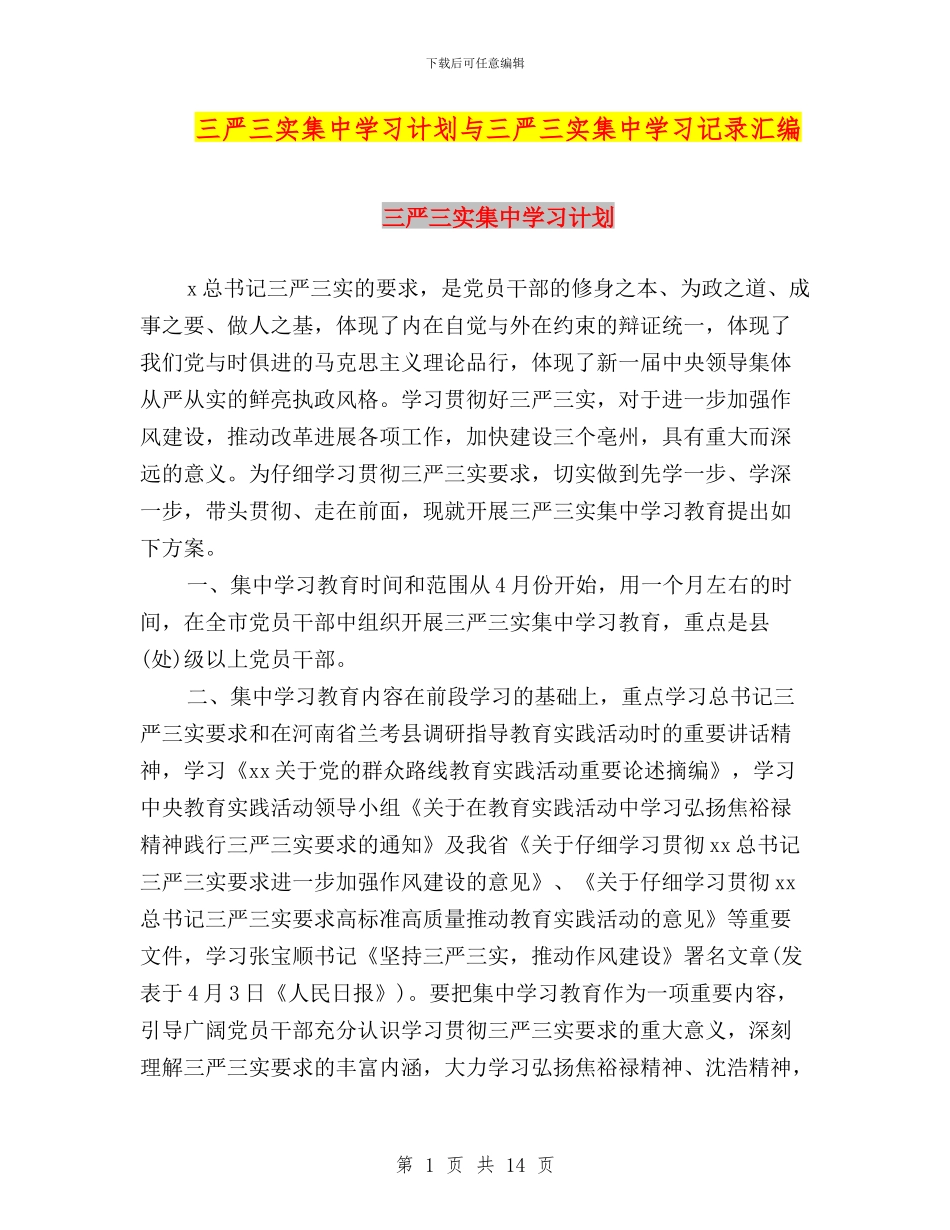 三严三实集中学习计划与三严三实集中学习记录汇编_第1页