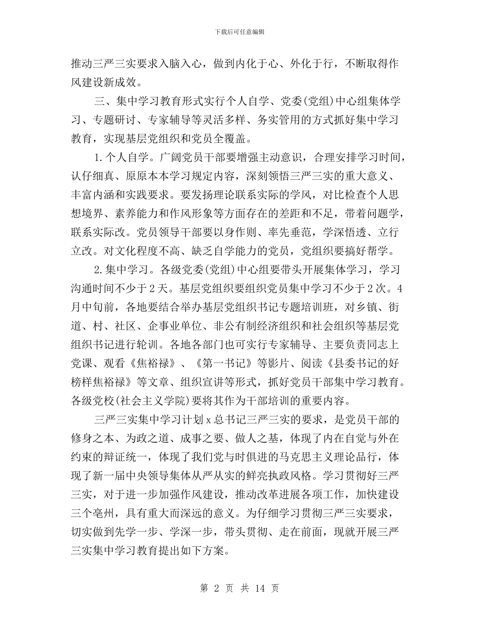 三严三实集中学习计划与三严三实集中学习记录汇编_第2页