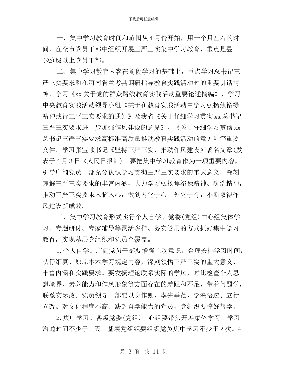 三严三实集中学习计划与三严三实集中学习记录汇编_第3页