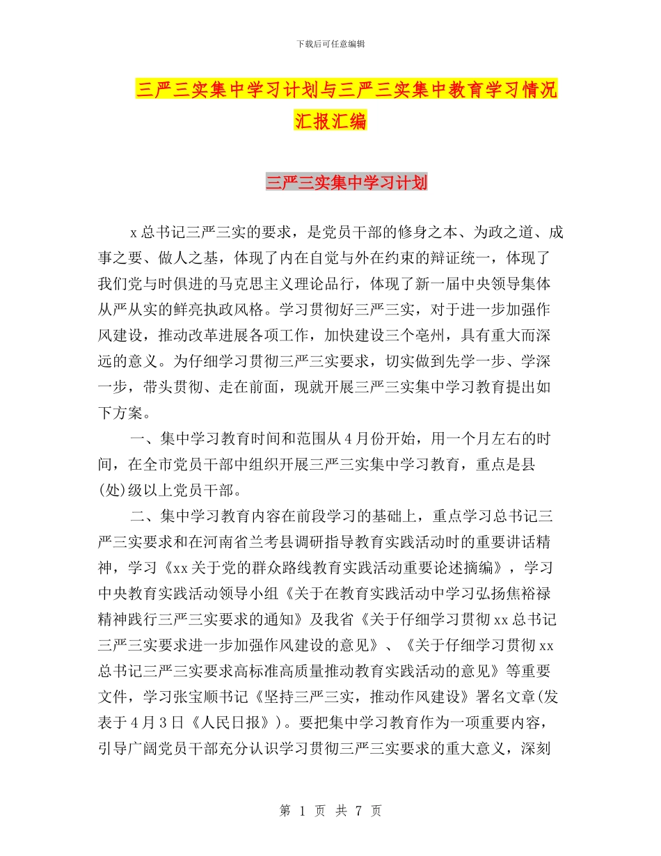 三严三实集中学习计划与三严三实集中教育学习情况汇报汇编_第1页