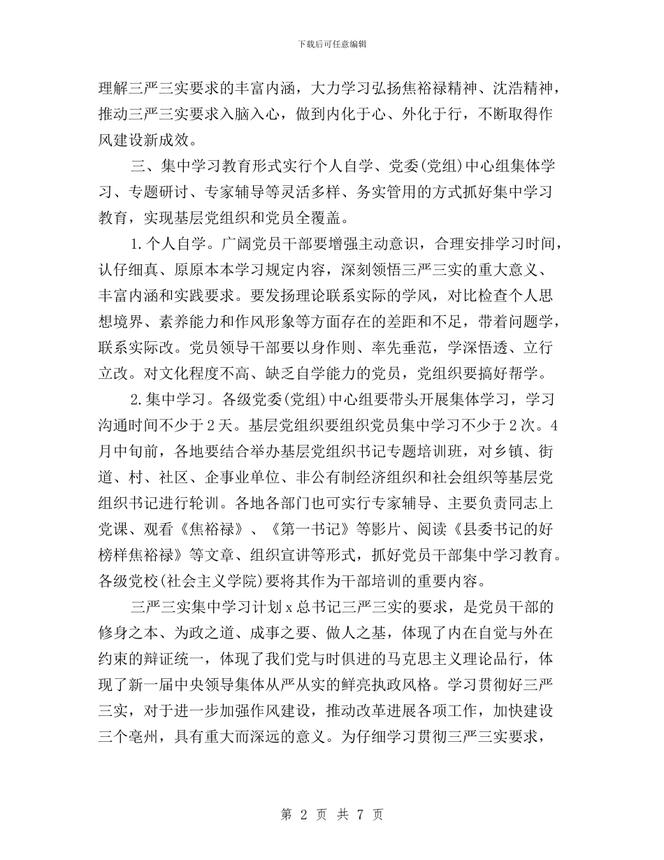 三严三实集中学习计划与三严三实集中教育学习情况汇报汇编_第2页