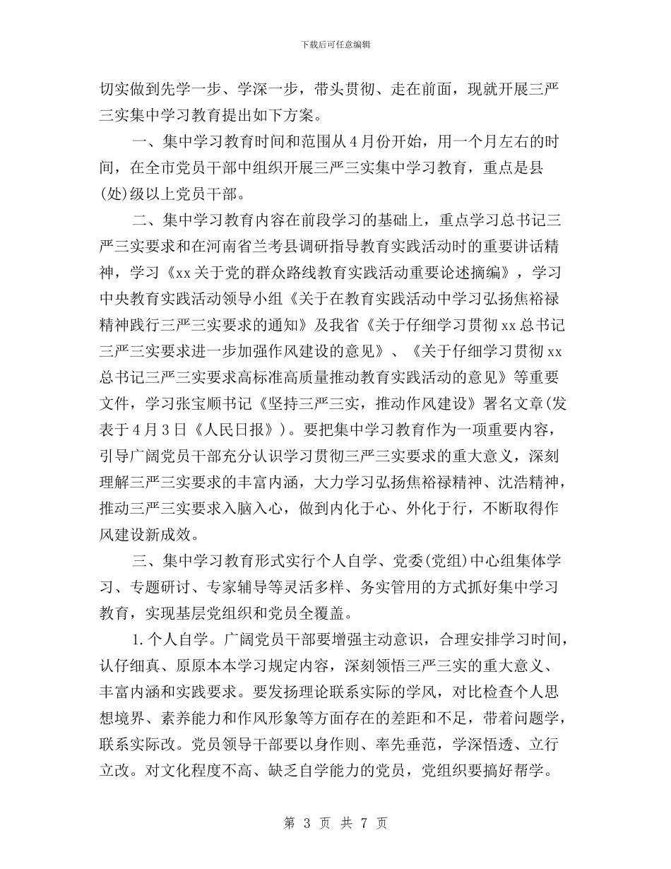 三严三实集中学习计划与三严三实集中教育学习情况汇报汇编_第3页