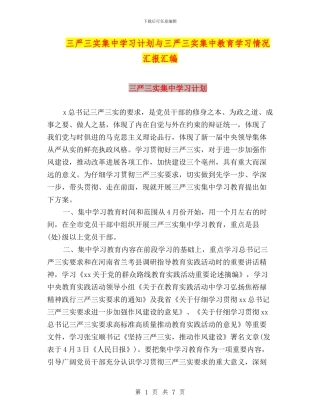 三严三实集中学习计划与三严三实集中教育学习情况汇报汇编