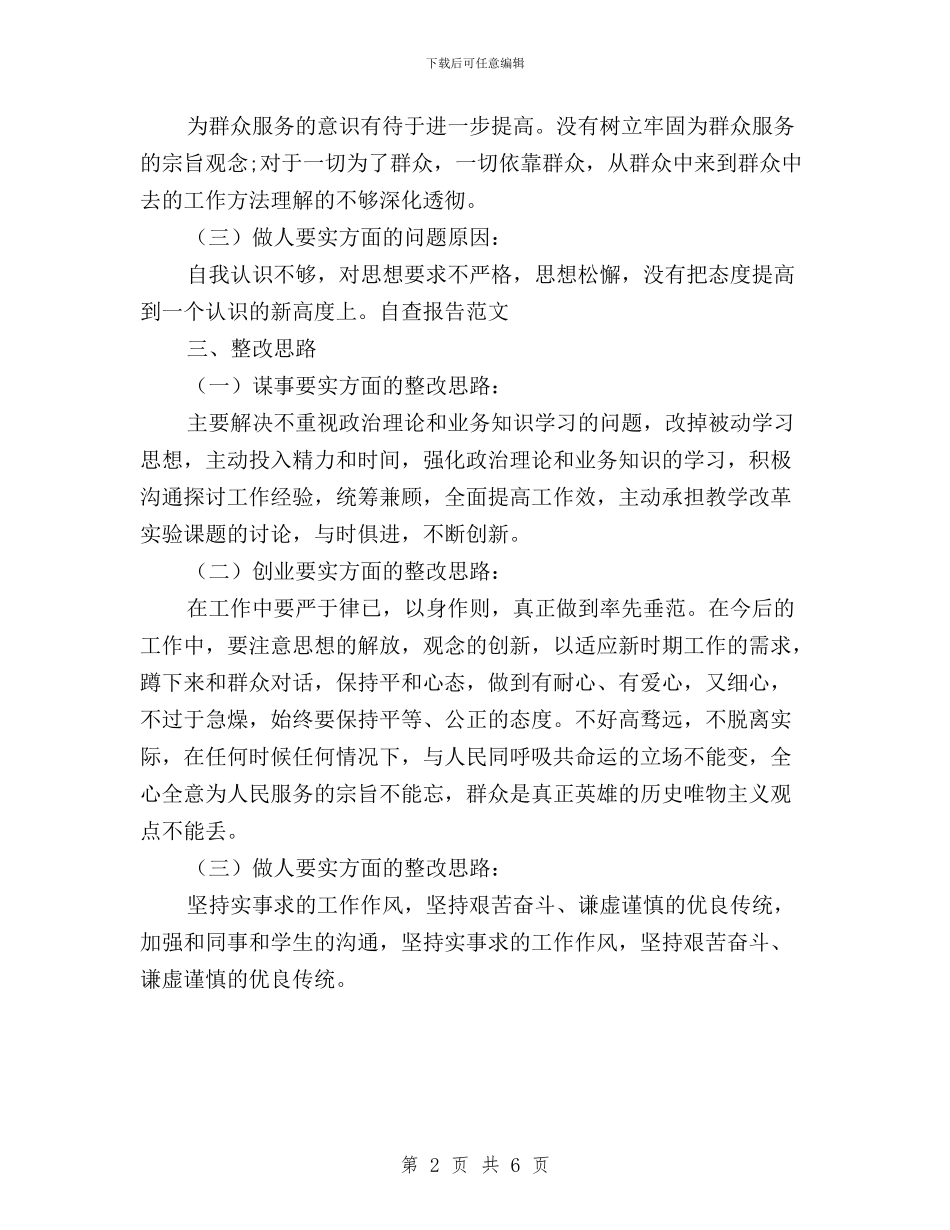三严三实问题清单及整改措施与三严三实问题清单和整改清单汇编_第2页