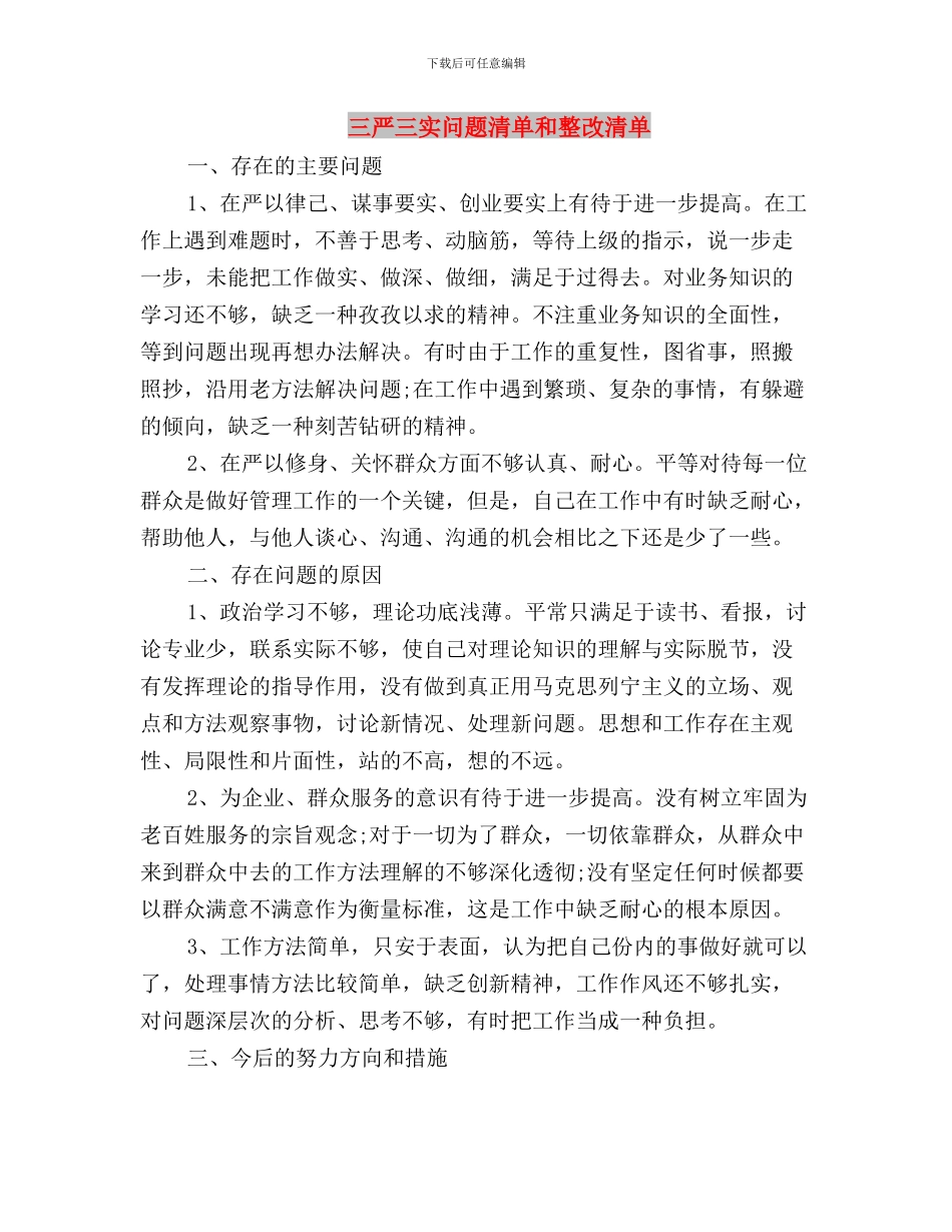 三严三实问题清单及整改措施与三严三实问题清单和整改清单汇编_第3页