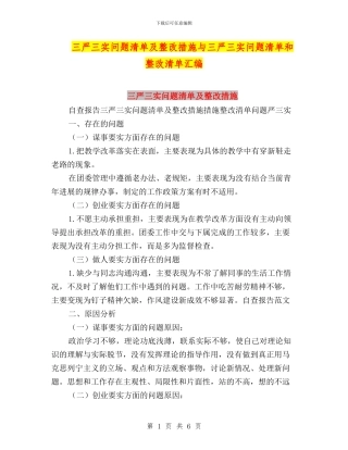 三严三实问题清单及整改措施与三严三实问题清单和整改清单汇编