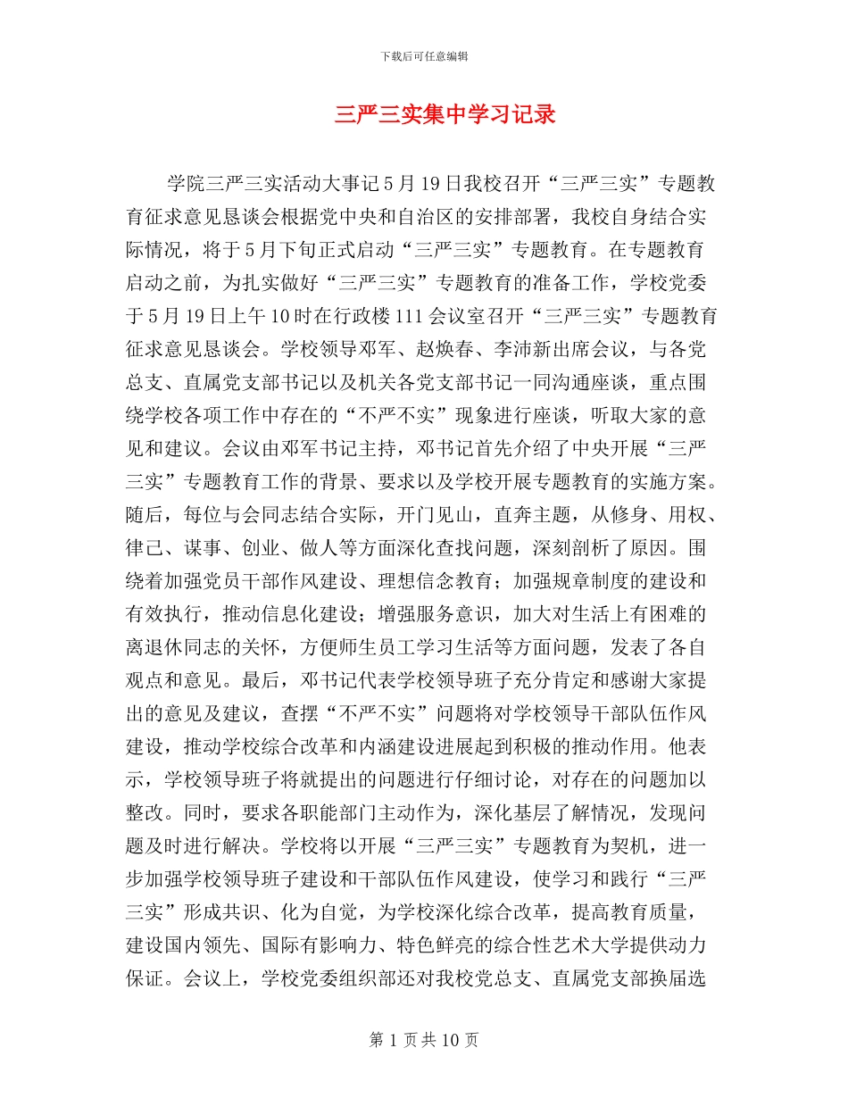 三严三实集中学习记录_第1页