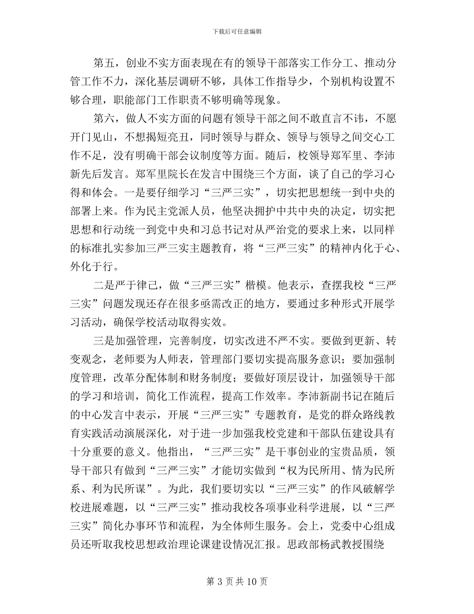 三严三实集中学习记录_第3页