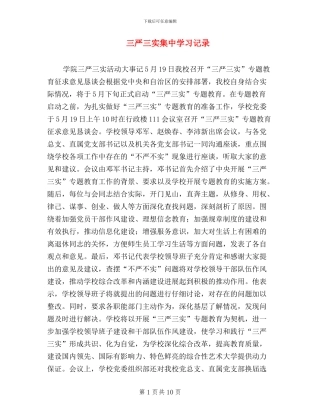 三严三实集中学习记录