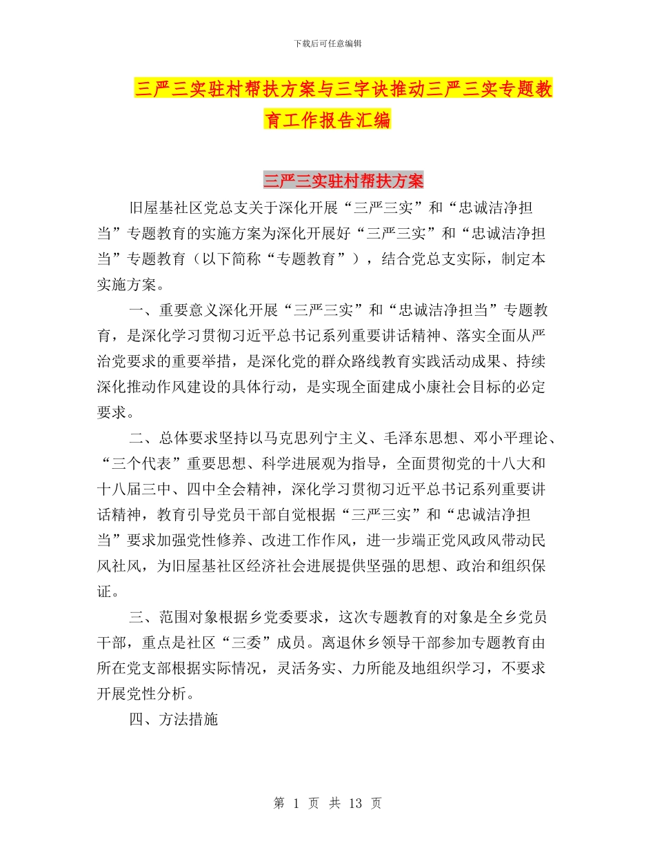 三严三实驻村帮扶方案与三字诀推进三严三实专题教育工作报告汇编_第1页