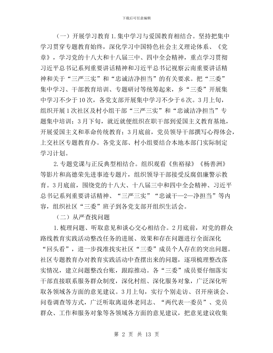 三严三实驻村帮扶方案与三字诀推进三严三实专题教育工作报告汇编_第2页