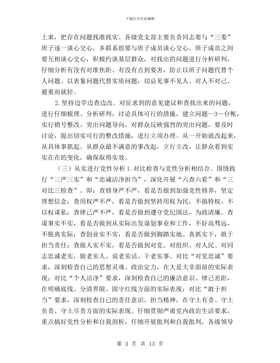 三严三实驻村帮扶方案与三字诀推进三严三实专题教育工作报告汇编_第3页